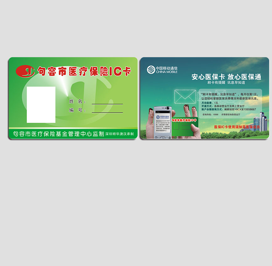 醫(yī)療保險IC卡
