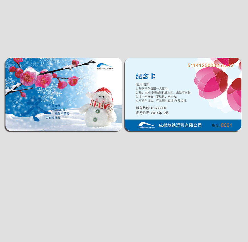成都地鐵冬季紀念卡